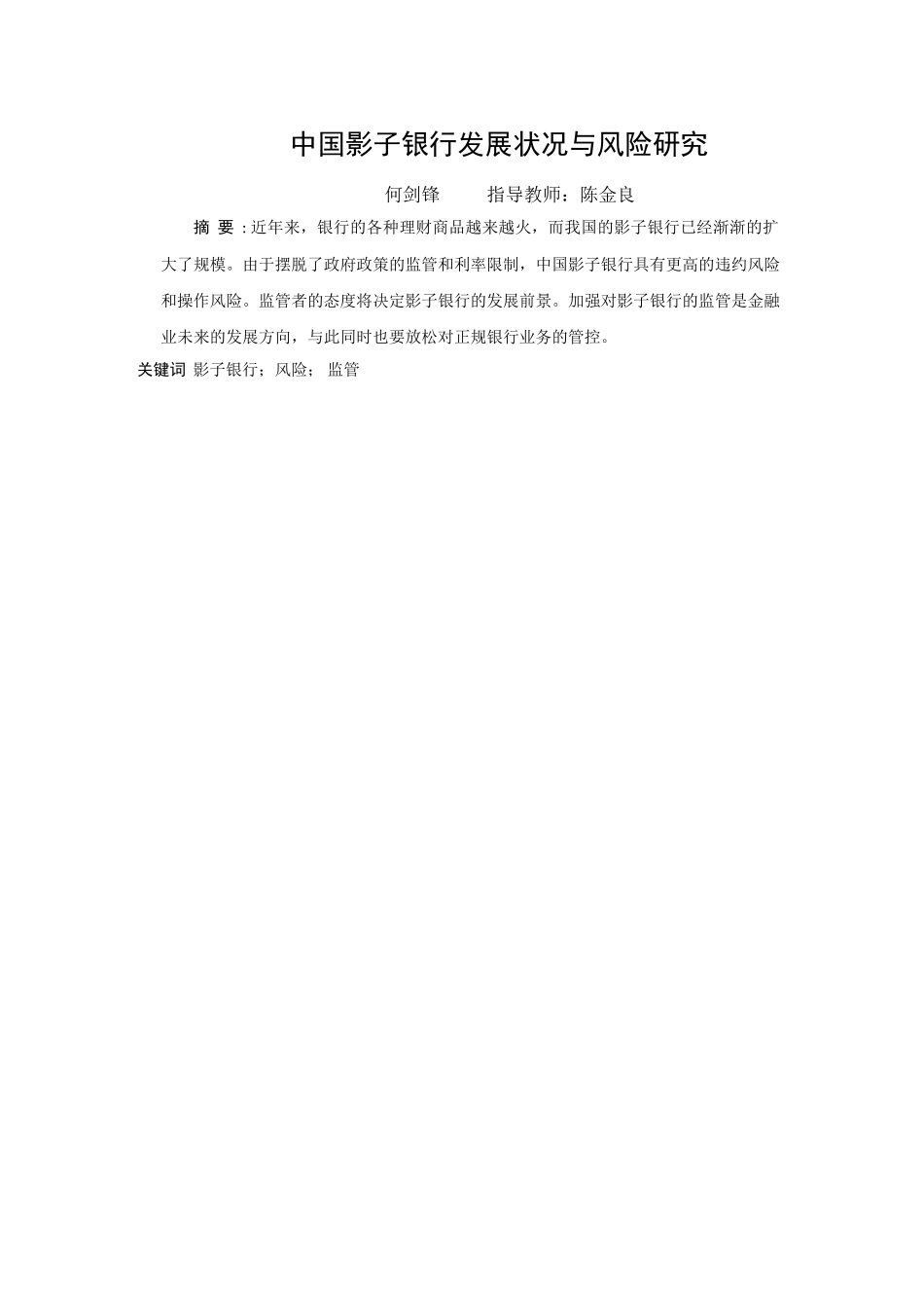 中国影子银行的发展现状和风险分析论文终稿 _第3页