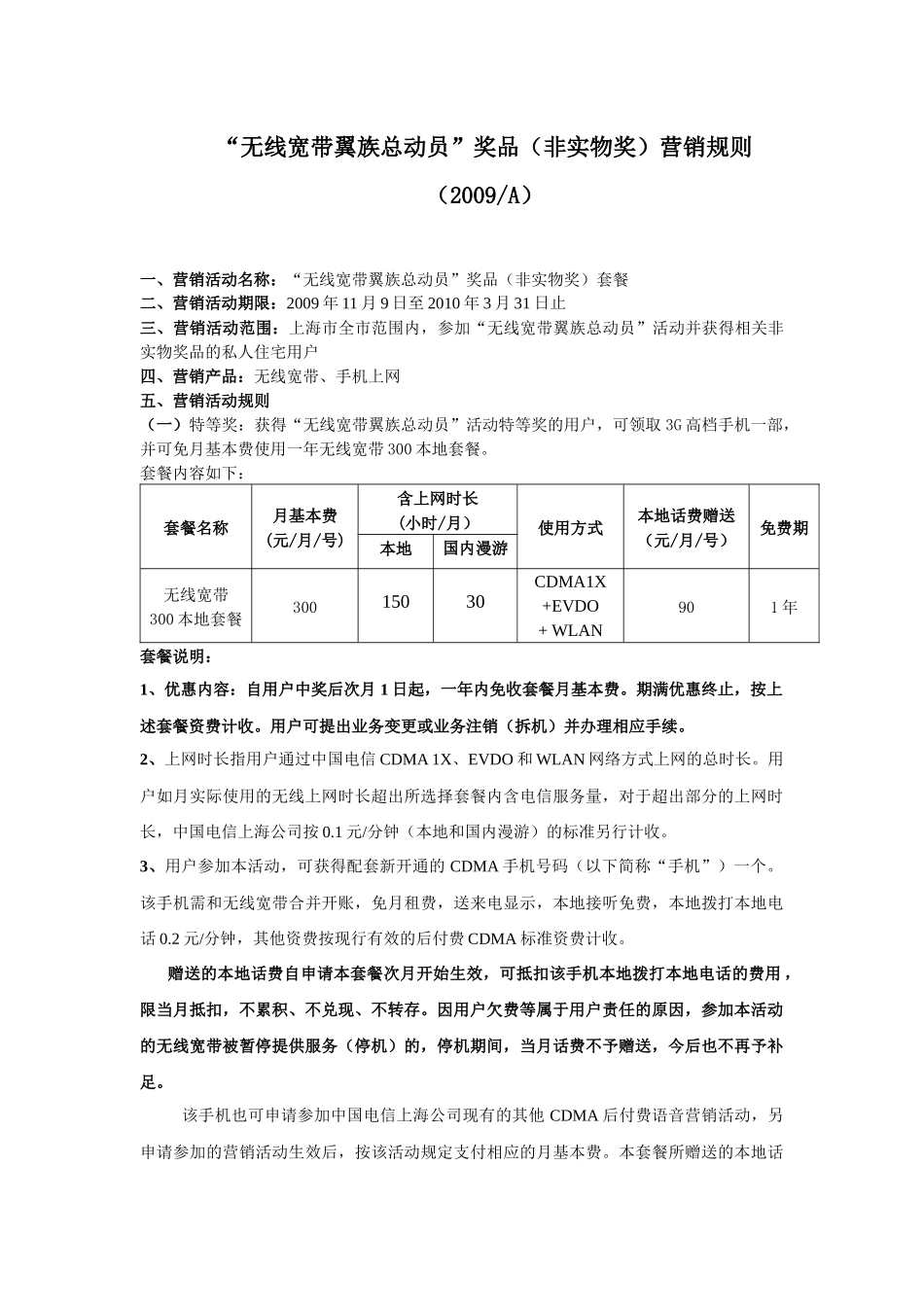 “无线宽带翼族总动员”奖品（非实物奖）营销规则_第1页