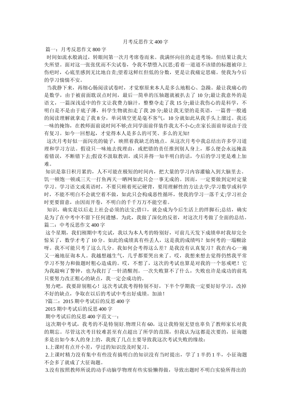 月考反ۥ思作文400字精选 _第1页