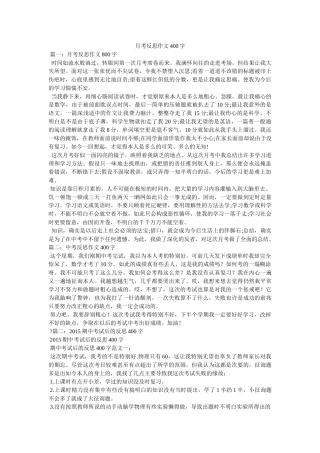 月考反ۥ思作文400字精选 