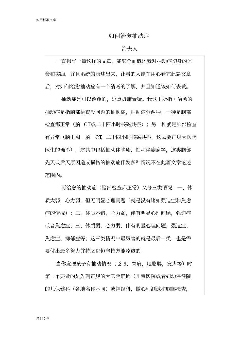 如何能治愈抽动症(海夫人)_第1页