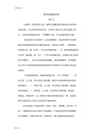 如何能治愈抽动症(海夫人)