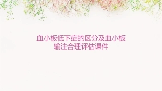 血小板低下症的区分及血小板输注合理评估课件