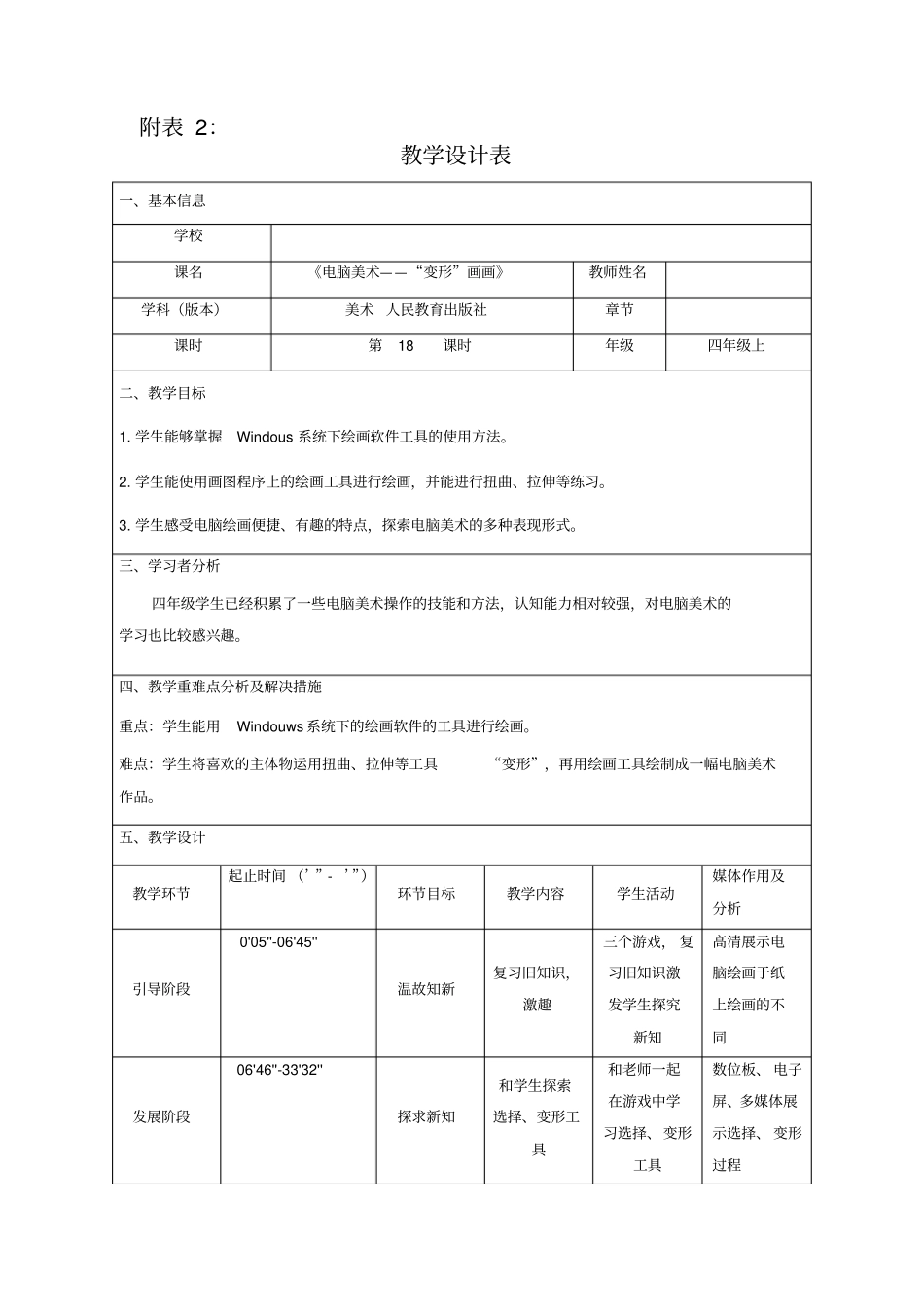 小学美术_电脑美术—“变形”画画教学设计学情分析教材分析课后反思_第1页