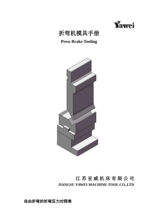 折弯机模具手册08版改版(40页)
