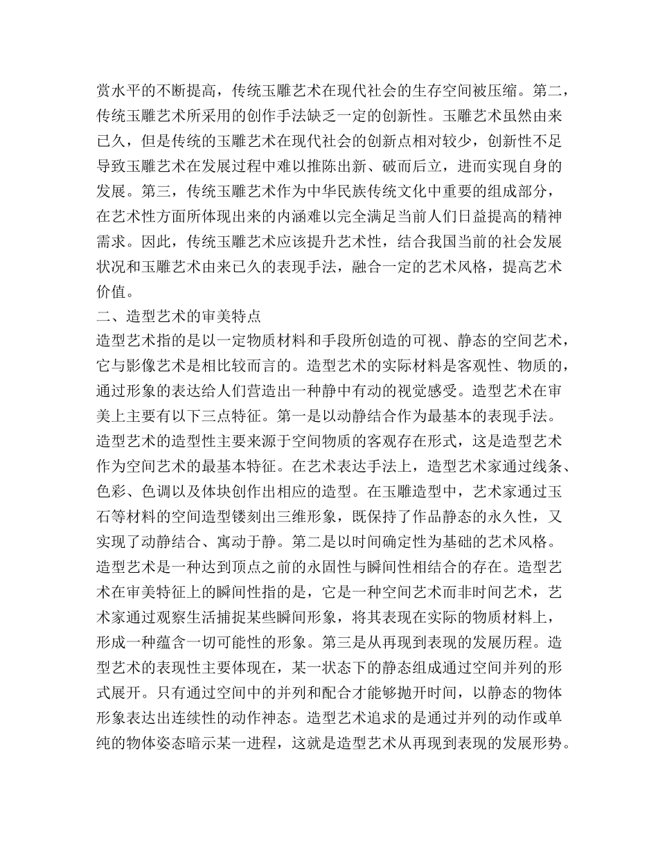 造型艺术风格如何推动玉雕创作 _第2页