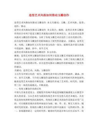 造型艺术风格如何推动玉雕创作 