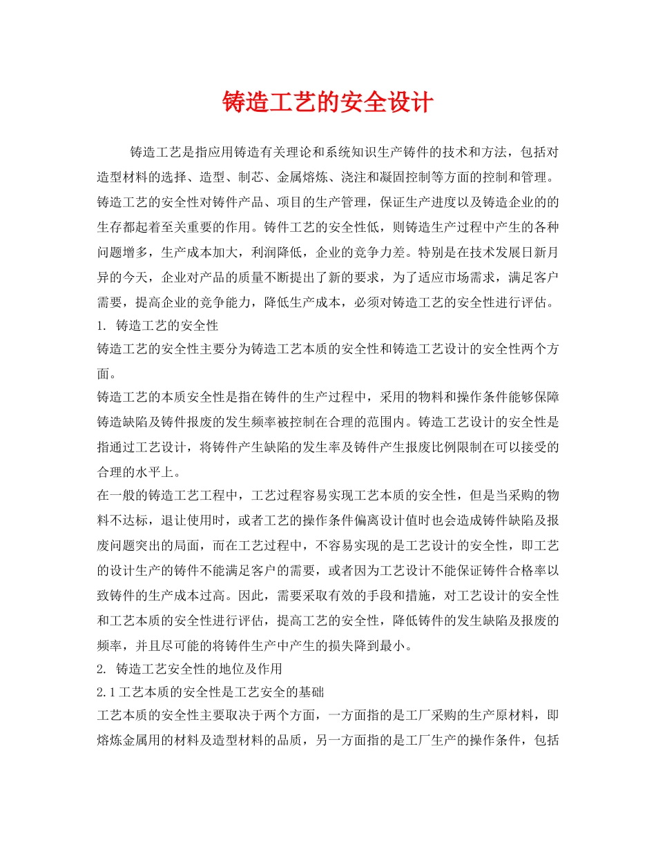 《安全技术》之铸造工艺的安全设计 _第1页