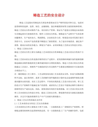 《安全技术》之铸造工艺的安全设计 