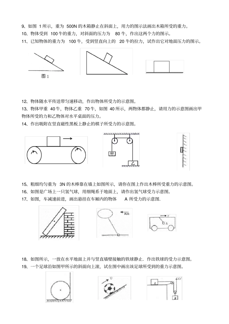 2017八年级物理力学作图题专题训练35780_第2页