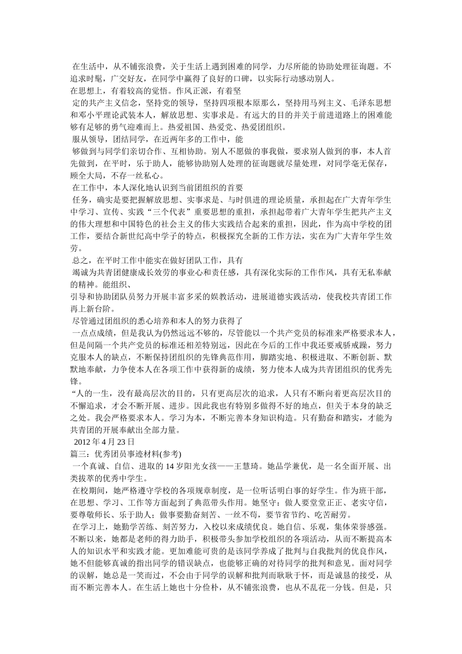 优秀团员事迹材料1000字4篇汇集 _第2页