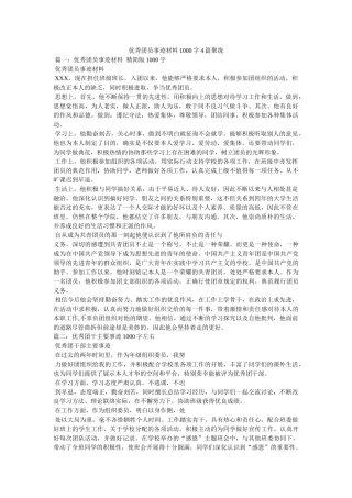 优秀团员事迹材料1000字4篇汇集 