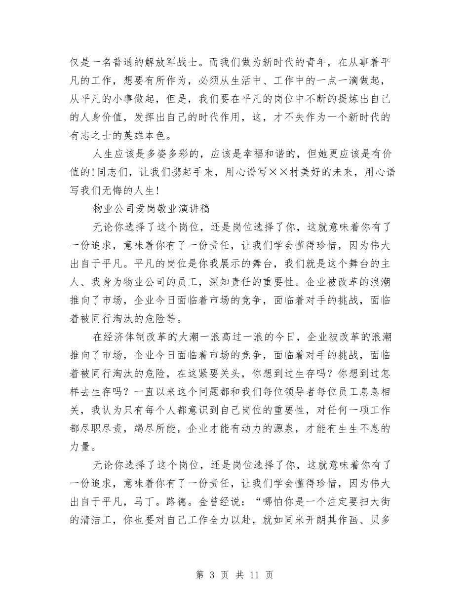 2024物业公司演讲稿与2024特岗培训心得体会汇编_第3页
