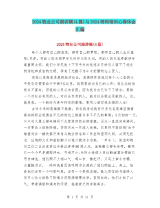2024物业公司演讲稿与2024特岗培训心得体会汇编