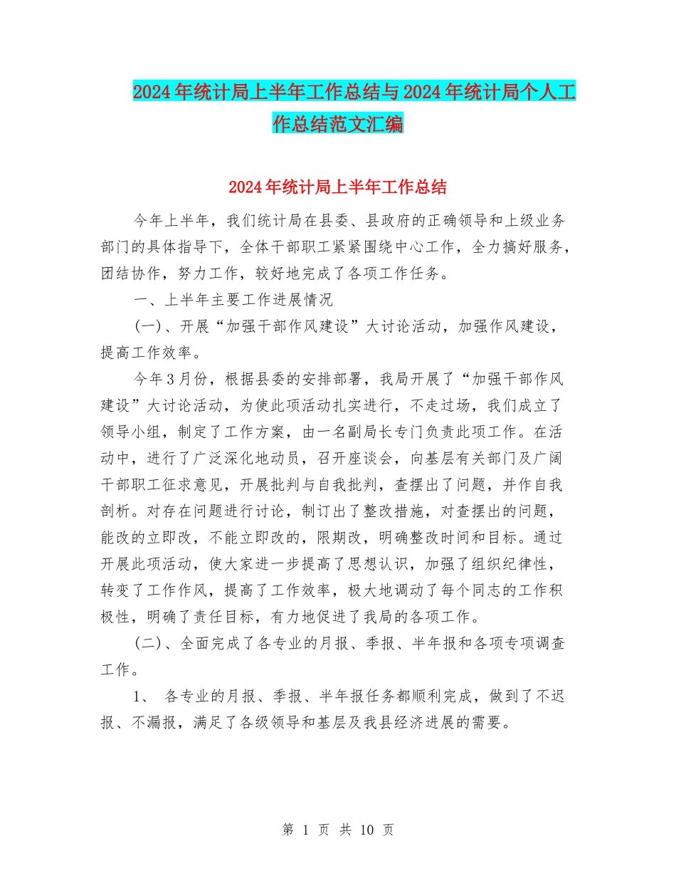 2024年统计局上半年工作总结与2024年统计局个人工作总结范文汇编_第1页
