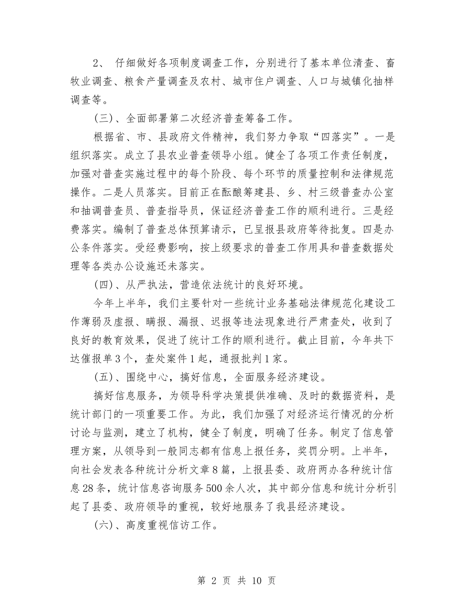 2024年统计局上半年工作总结与2024年统计局个人工作总结范文汇编_第2页