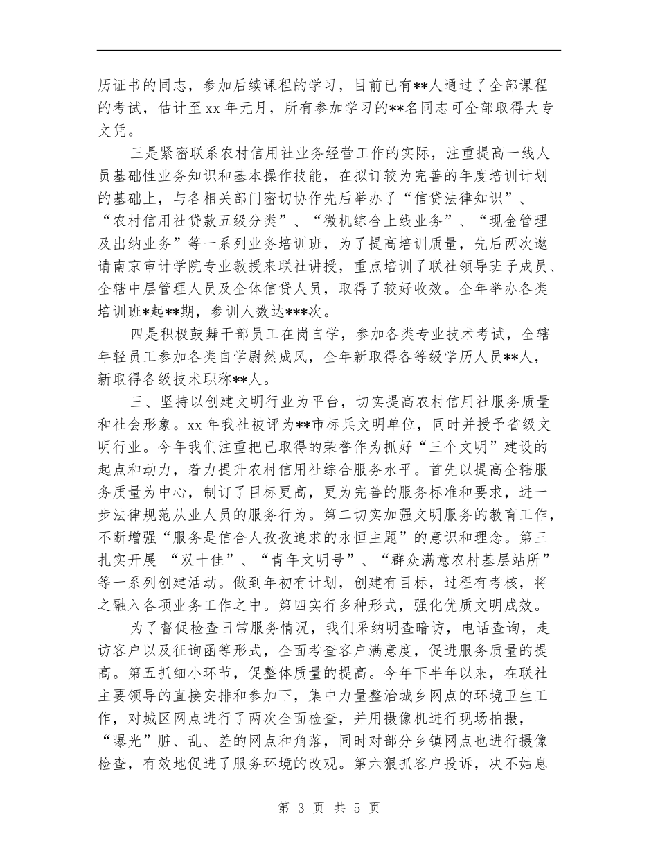 2024年信用社人力资源部的年终工作总结范文_第3页