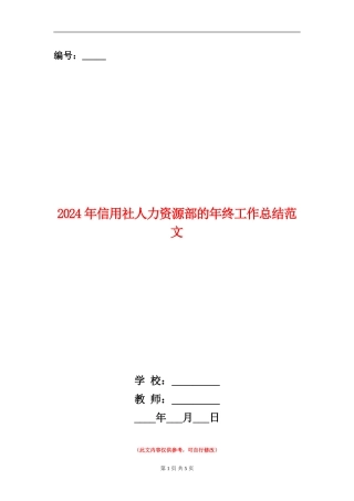 2024年信用社人力资源部的年终工作总结范文