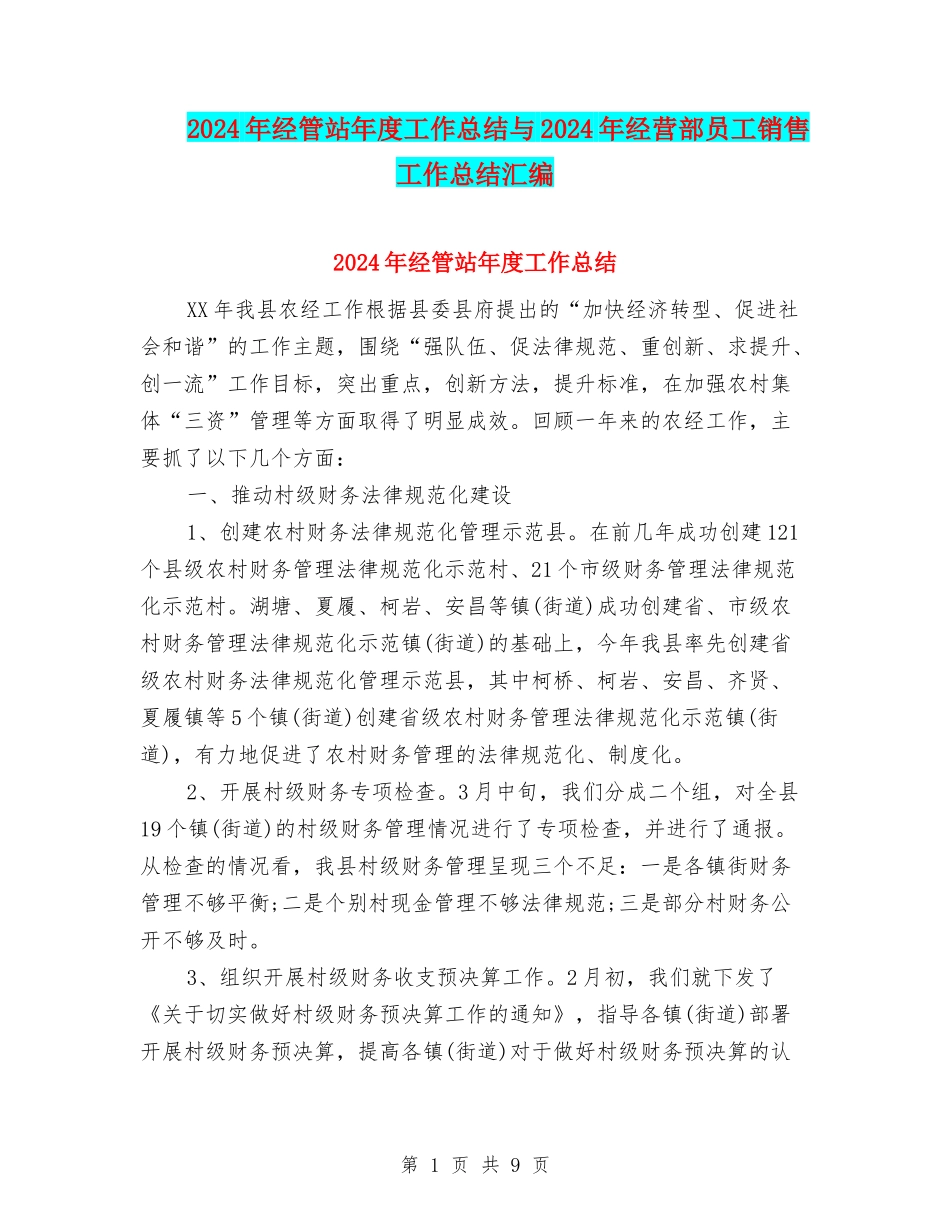 2024年经管站年度工作总结与2024年经营部员工销售工作总结汇编_第1页