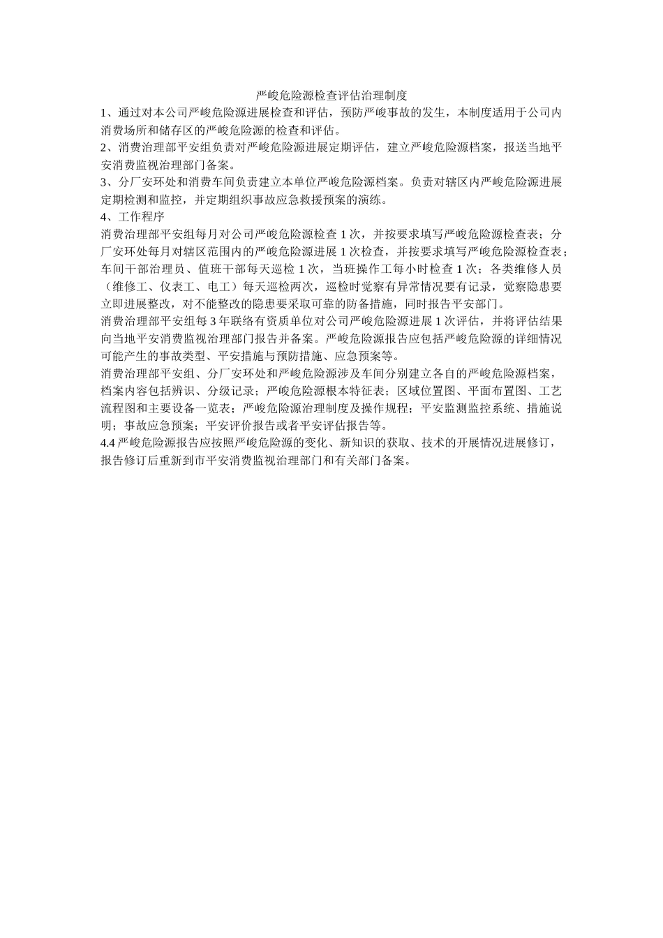 重大危ۥ险源检查评估管理制度精选 _第1页