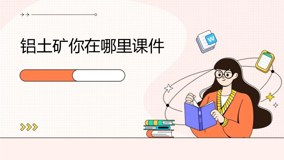 铝土矿你在哪里课件_第1页