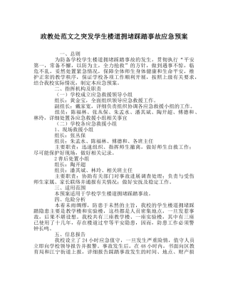 政教处范文突发学生楼道拥挤踩踏事故应急预案 