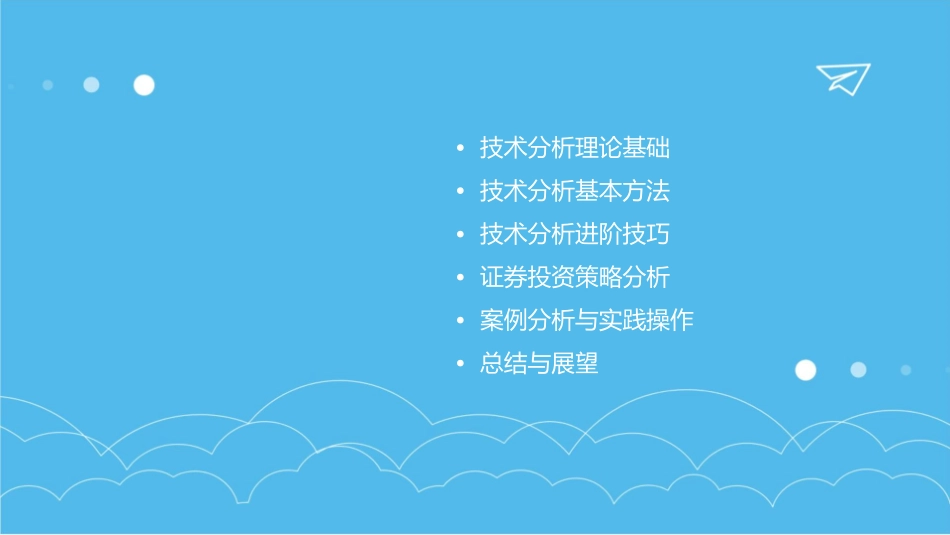 技术分析理论证券投资分析复旦大学邵宇课件_第2页