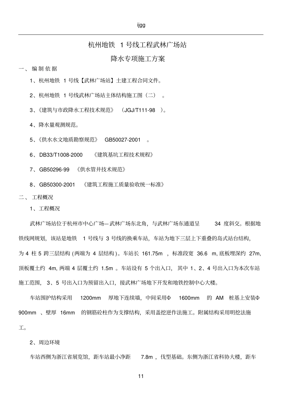 (终)武林广场站疏干井施工方案09-04(1)_第1页