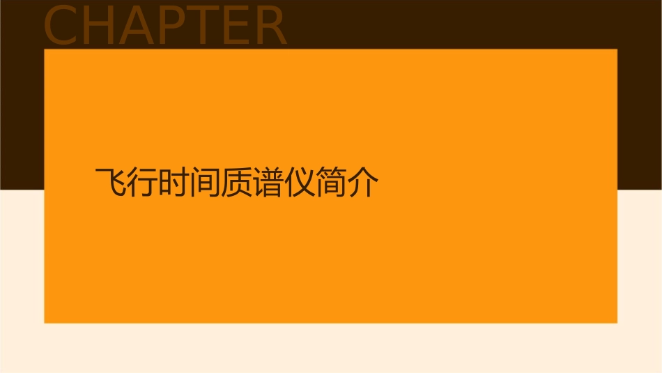 飞行时间质谱仪课件_第3页