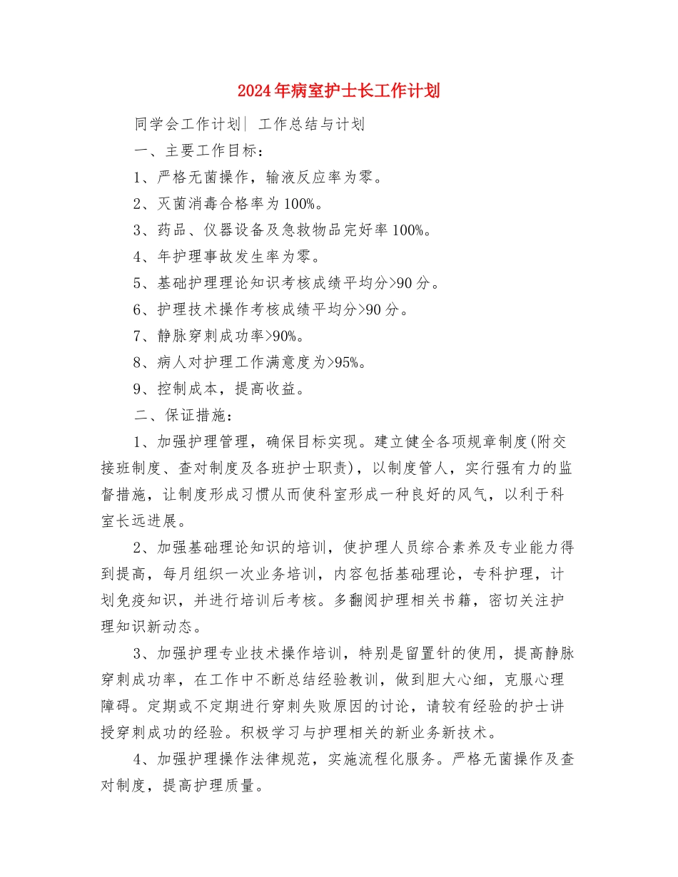 2024年病区护理部工作计划与2024年病室护士长工作计划汇编_第2页