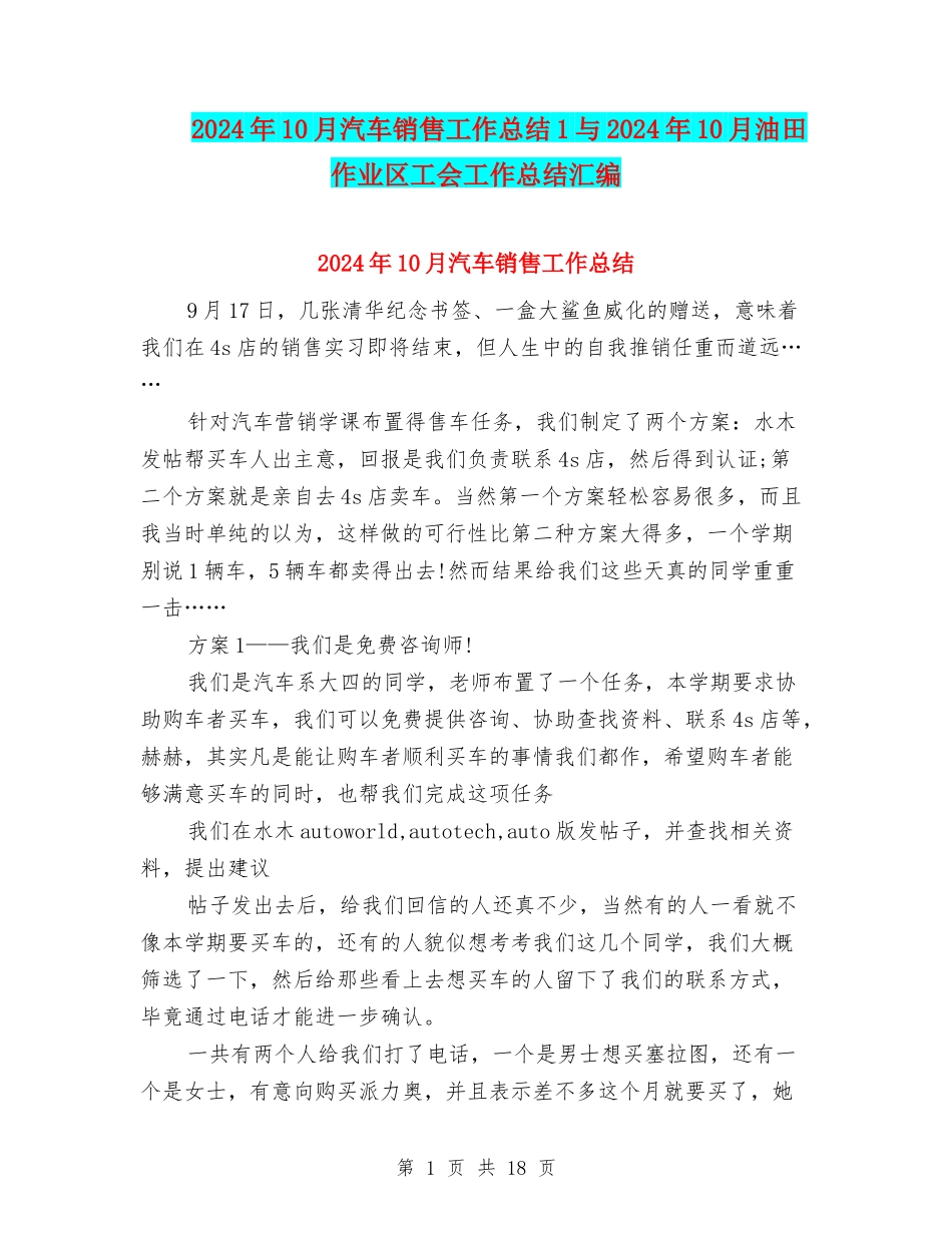 2024年10月汽车销售工作总结1与2024年10月油田作业区工会工作总结汇编_第1页
