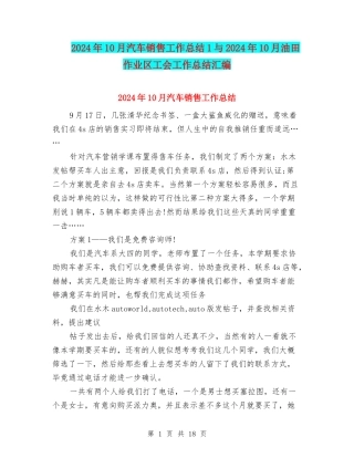2024年10月汽车销售工作总结1与2024年10月油田作业区工会工作总结汇编