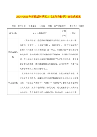 2024-2024年苏教版科学五上《太阳和影子》表格式教案