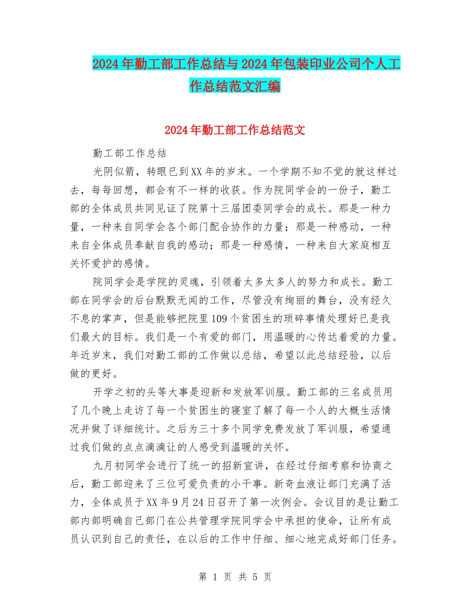 2024年勤工部工作总结与2024年包装印业公司个人工作总结范文汇编_第1页