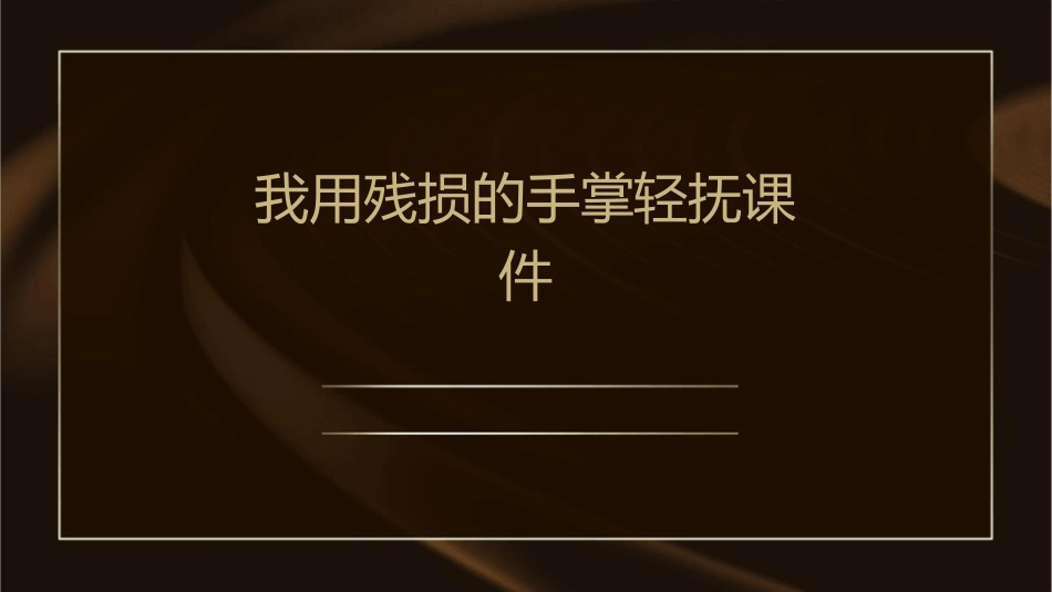 我用残损的手掌轻抚课件_第1页