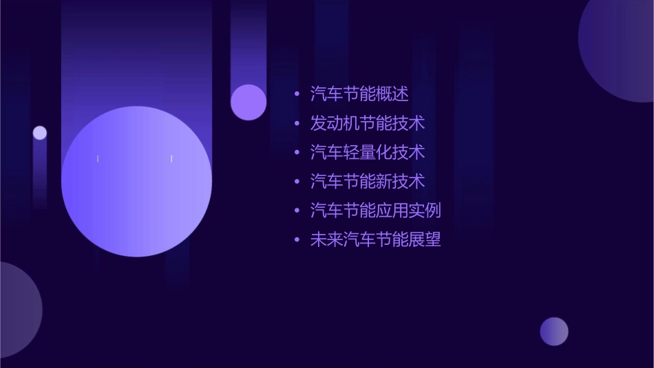 汽车节能概论课件_第2页