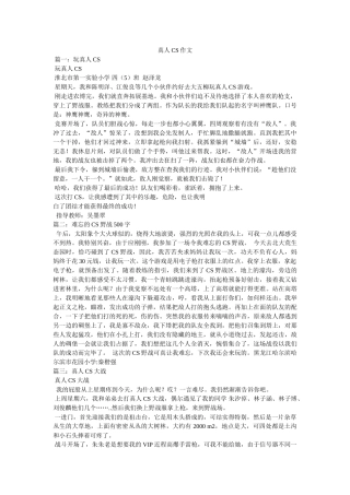 真人CۥS作文精选 