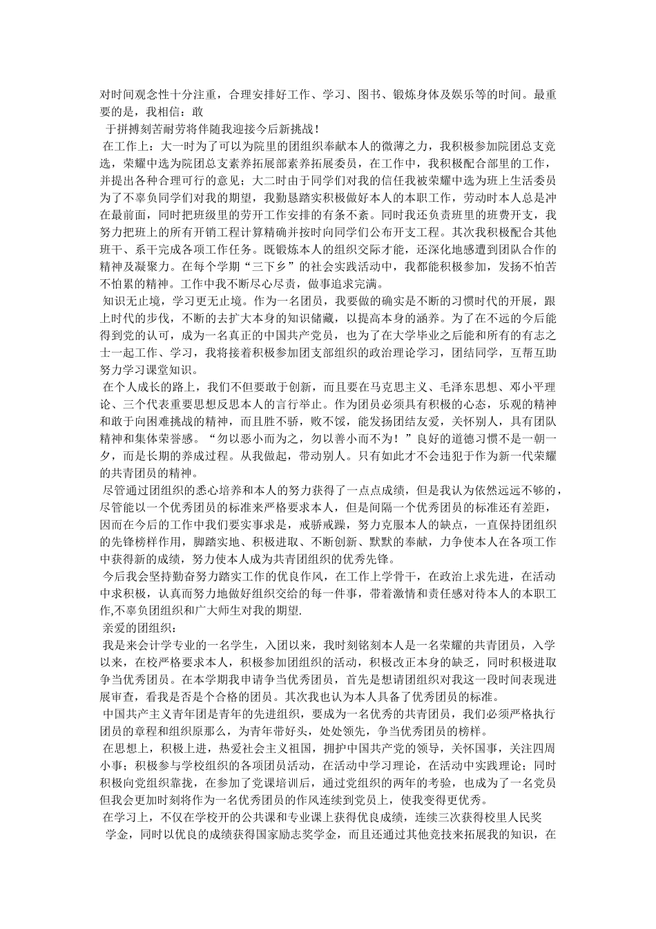 优秀团员个人先进事迹材料参考精选 _第2页