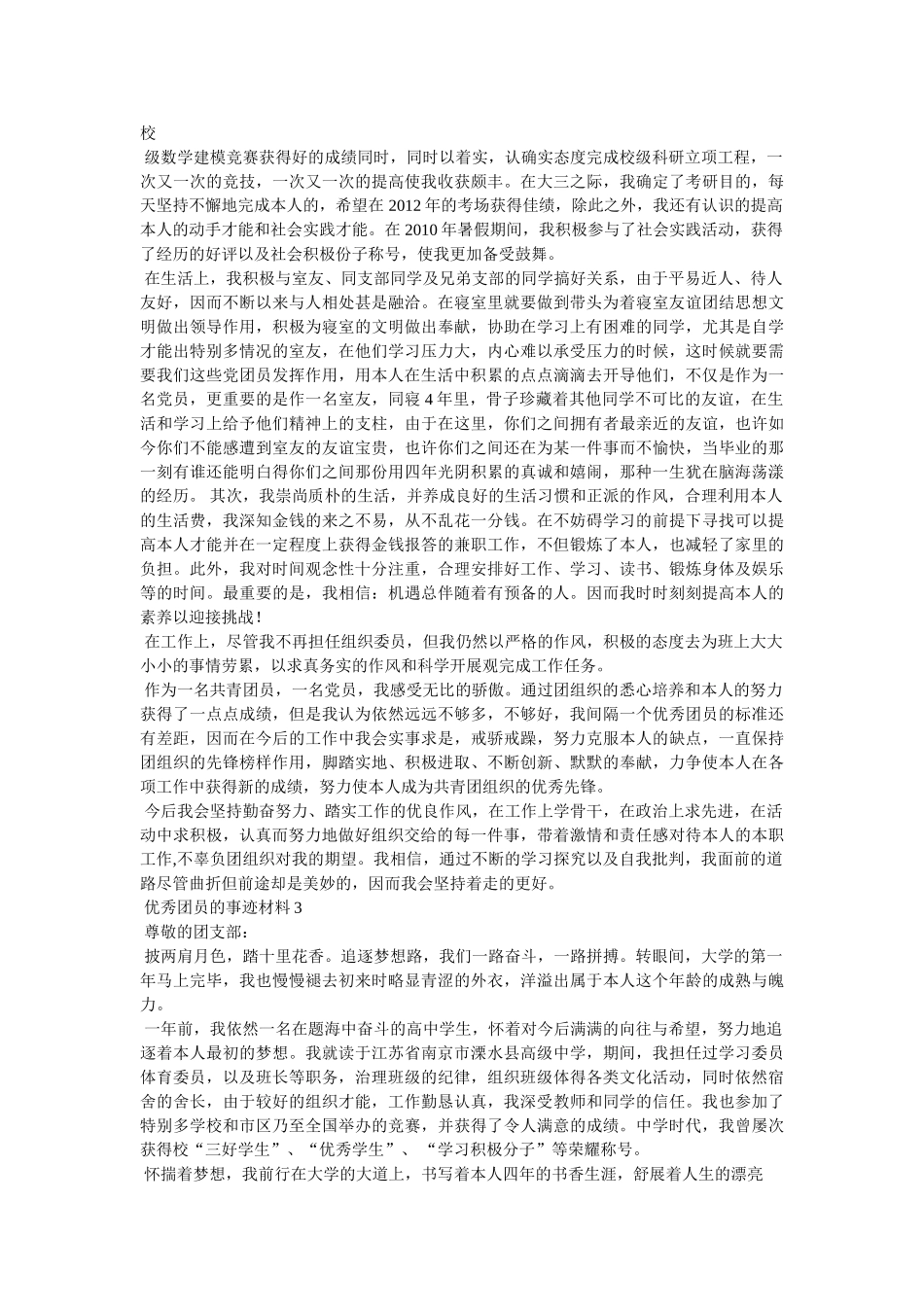 优秀团员个人先进事迹材料参考精选 _第3页
