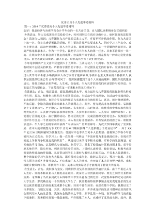 优秀团员个人先进事迹材料参考精选 