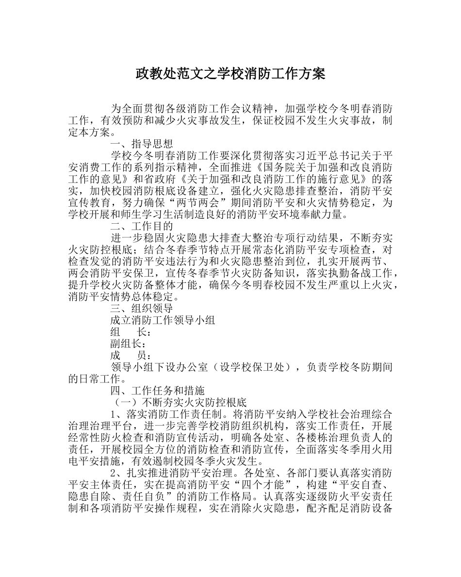 政教处范文学校消防工作方案 _第1页