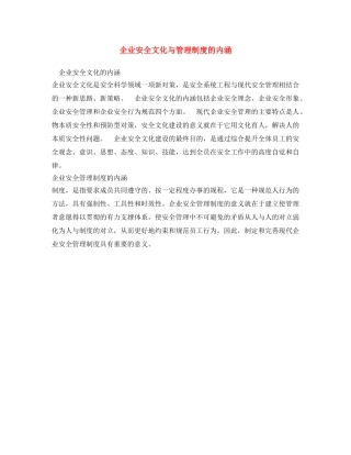 《安全文化》之企业安全文化与管理制度的内涵 