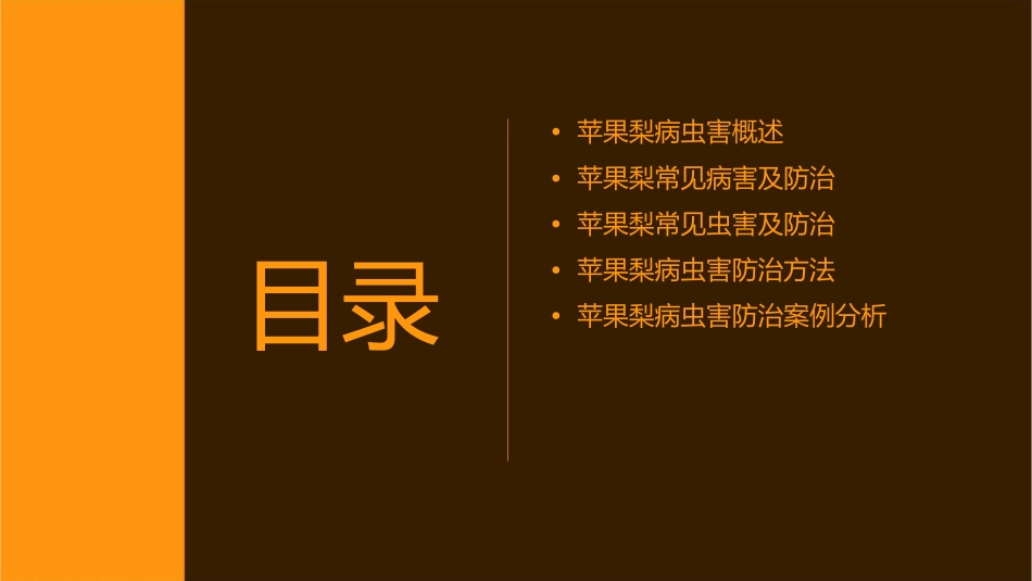 苹果梨的病虫害课件_第2页