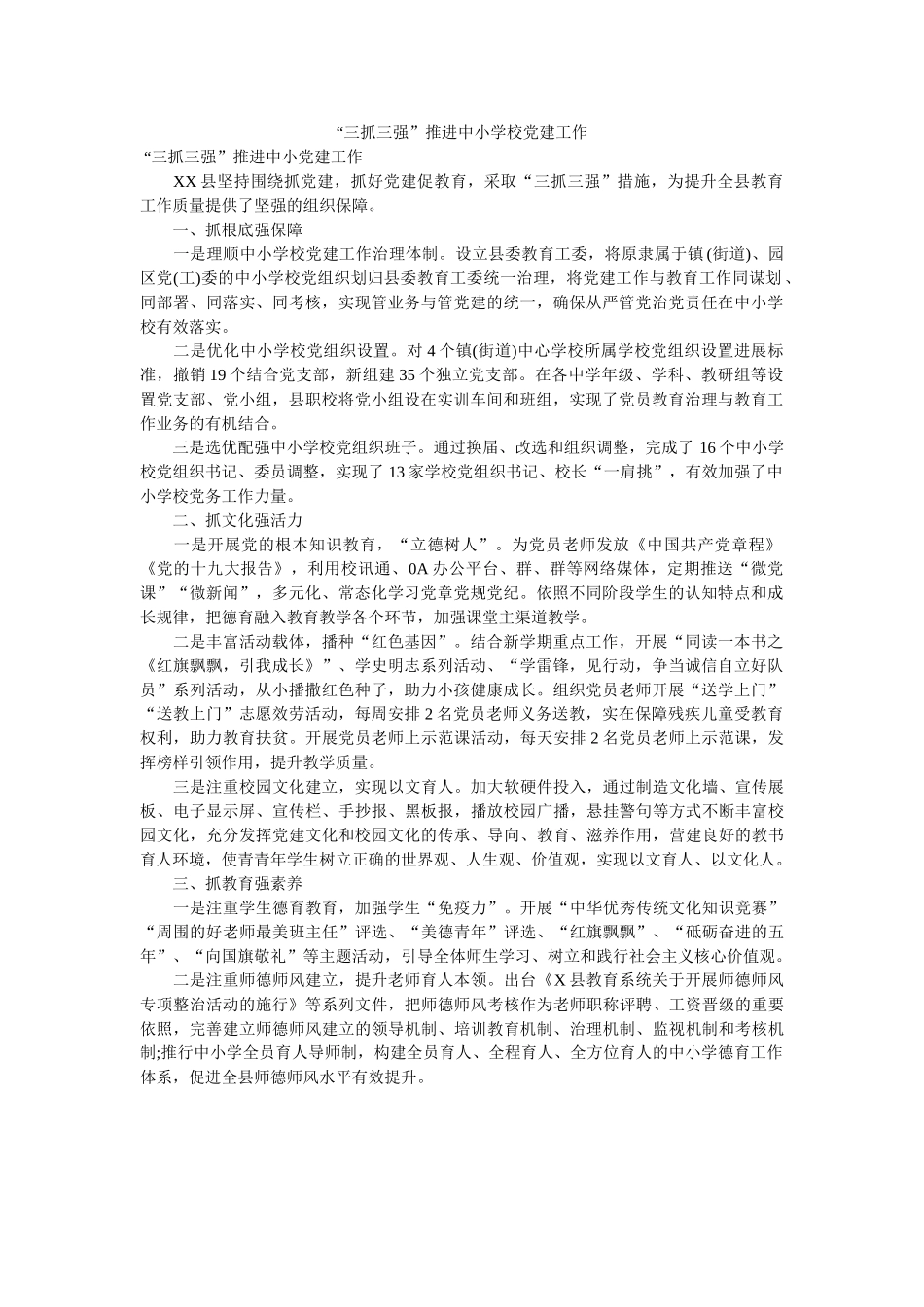 抓三强推进中小学校党建工作 _第1页