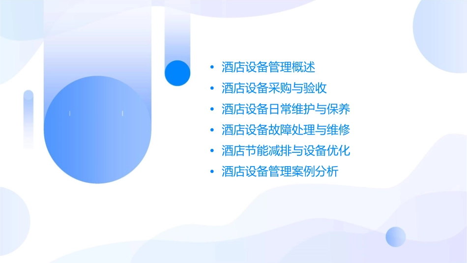 酒店设备管理分解课件_第2页