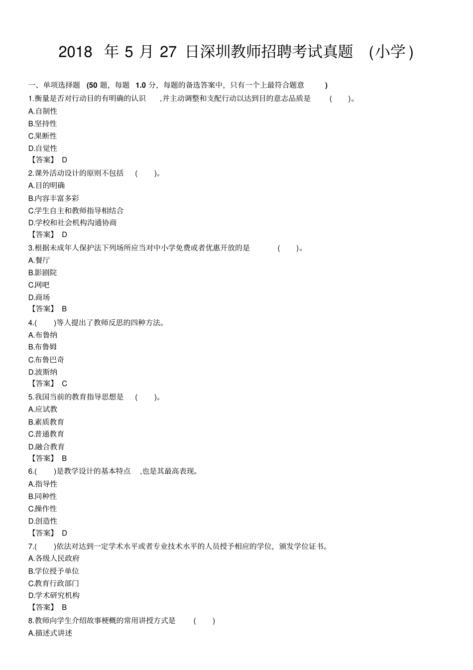 2018深圳5月客观题(小学)_第1页