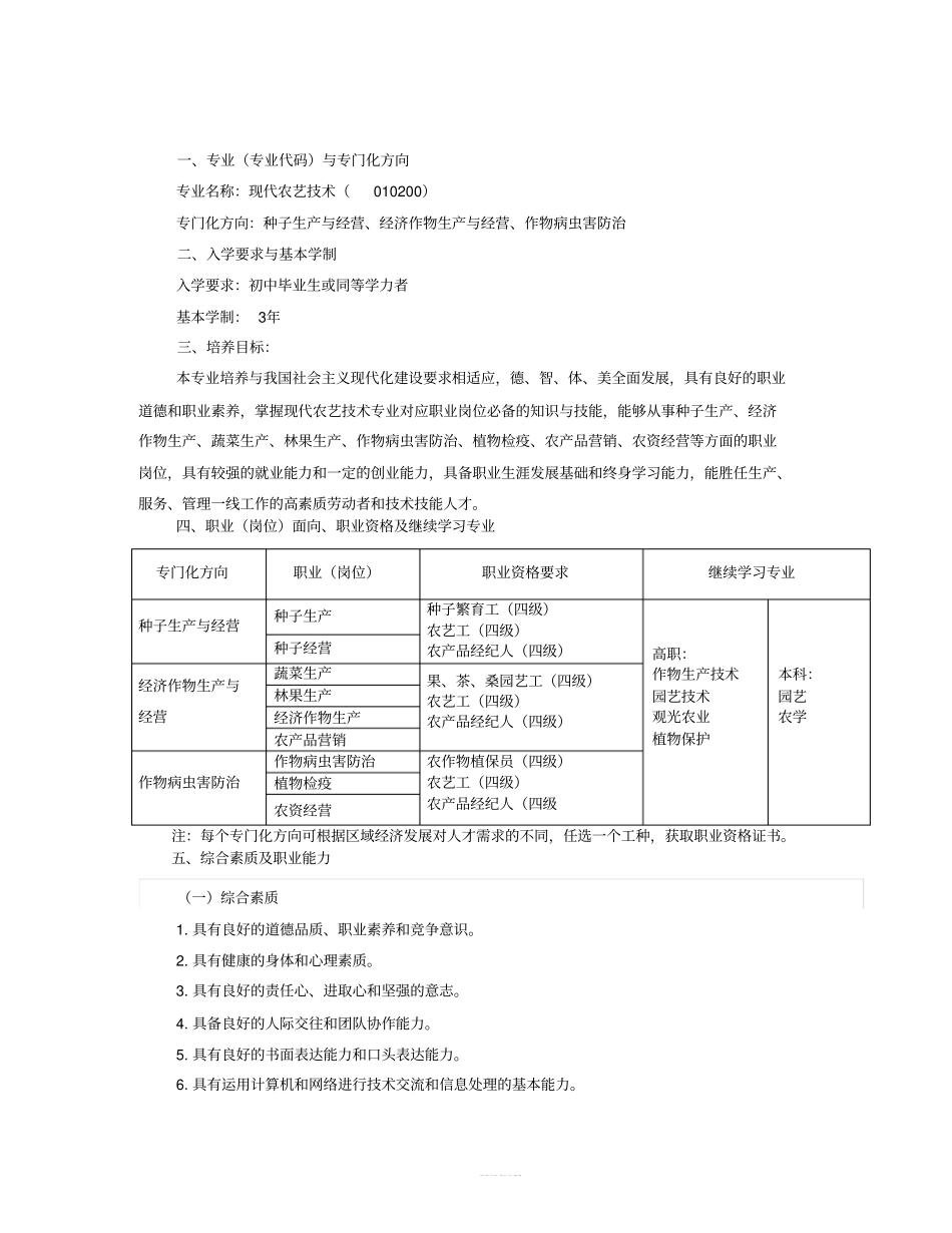中等职业教育现代农艺技术专业指导性人才培养方案【精编版】_第3页