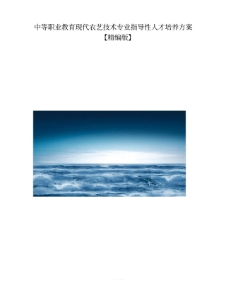 中等职业教育现代农艺技术专业指导性人才培养方案【精编版】