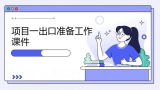 项目一出口准备工作课件