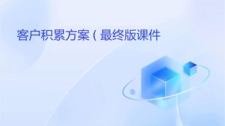 客户积累方案(最终版课件